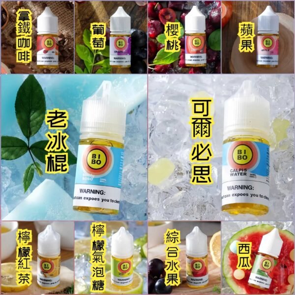 小煙油 BIBO煙油 電子煙油推薦 30ml （0mg/30mg）現貨
