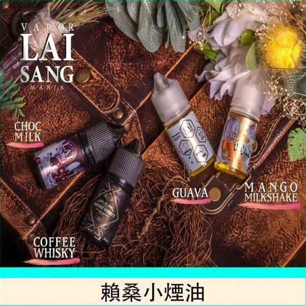 30ml小煙油 LAI SANG 賴桑煙油 台灣電子煙油推薦 現貨
