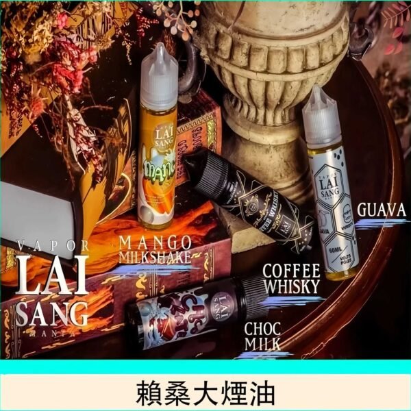 LAI SANG 賴桑系列60ml大煙油推薦 (0mg/30mg) 台灣現貨