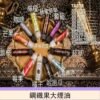鋼鐵果煙油 FRUIT OF STEEL 60ML大煙油推薦 美國進口 台灣現貨