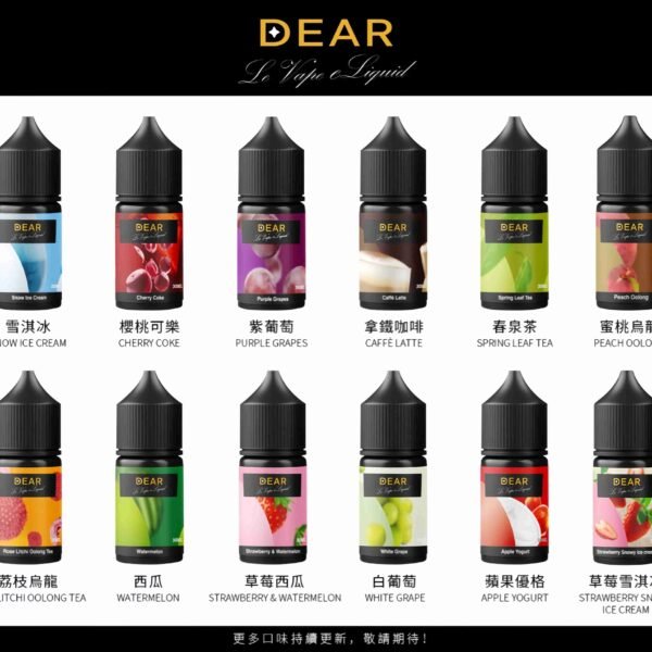 DEAR煙油 30ml電子煙油  0丁/30丁小煙煙油推薦 台灣現貨