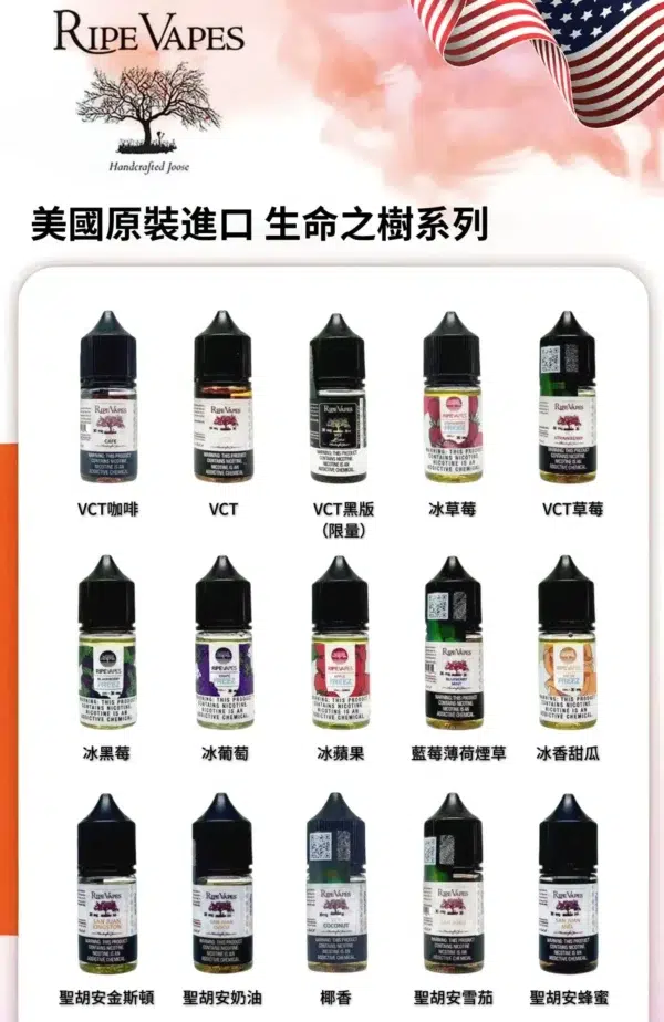 美國 RIPE VAPES煙油 生命之樹小煙油 30ML電子煙油推薦 711到付