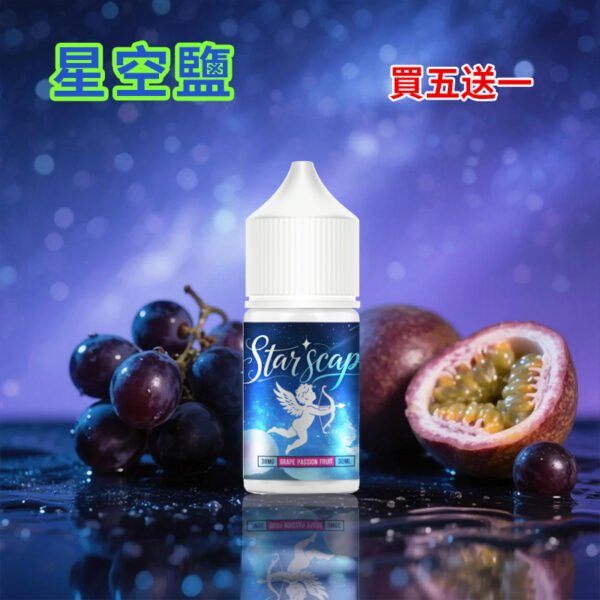 星空鹽煙油 30ML/38MG 電子霧化液 比鯊克強勁涼感小煙油推薦 買5送1