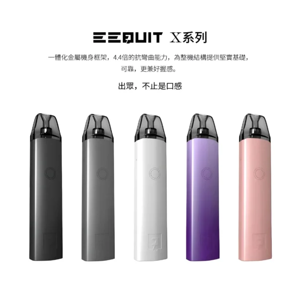EEQUIT X 系列 二代註油電子煙主機 EQ煙桿推薦 台灣現貨