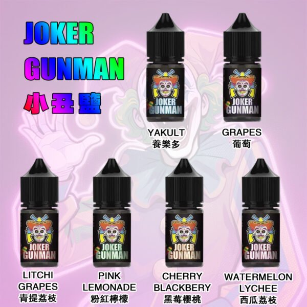 JOKER Gunman小煙油 小丑鹽煙油推薦 30ml/35mg 小煙專用