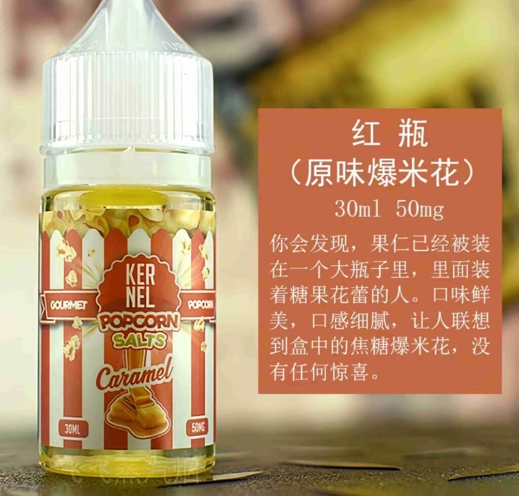 爆米花煙油