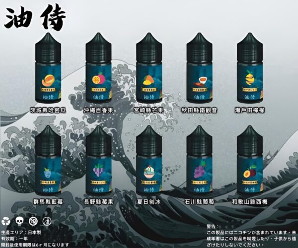 【日本油侍煙油】原裝進口 30ML/30mg 小煙煙油推薦 台灣現貨