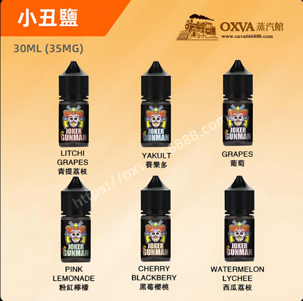 JOKER Gunman小煙油 小丑鹽煙油推薦 30ml/35mg 小煙專用