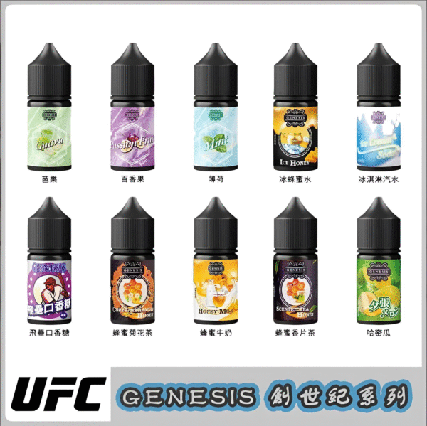 30ml煙油 創世紀煙油 GENESIS小煙油推薦 適配各種類小煙機