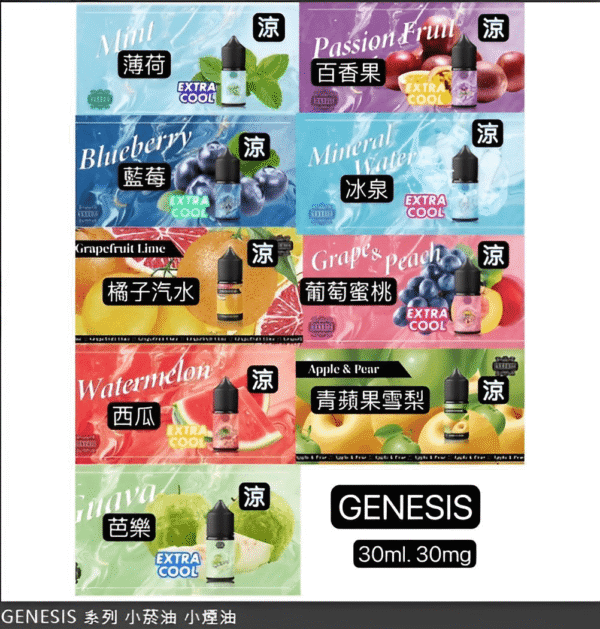 30ml煙油 創世紀煙油 GENESIS小煙油推薦 適配各種類小煙機