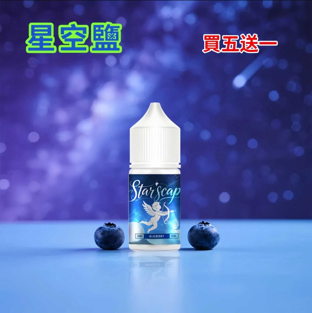 星空鹽煙油