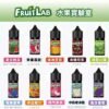 FruitLab小煙油 水果實驗室 30ml/30mg  買5送1 台灣電子煙油推薦