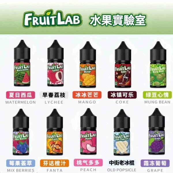 FruitLab小煙油 水果實驗室 30ml/30mg  買5送1 台灣電子煙油推薦