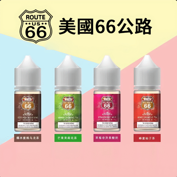 ROUTE 66丁鹽煙油 30ml/ 40mg 美國原裝進口小煙推薦 台灣現貨免運