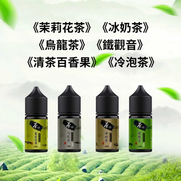 茶譜煙油 30ml/50mg 高丁鹽 小煙專用 六種茶味煙油推薦 買五送一