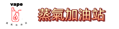 蒸氣加油站