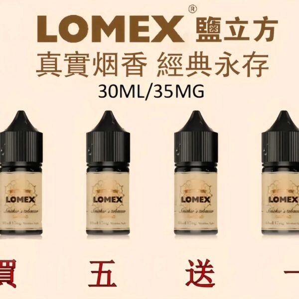 LOMEX煙油 鹽立方 30ml/35mg 煙草丁鹽煙油推薦 台灣現貨 買五送一